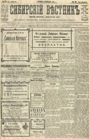 Сибирский вестник политики, литературы и общественной жизни 1904 год, № 072