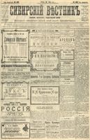 Сибирский вестник политики, литературы и общественной жизни 1904 год, № 105