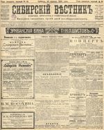 Сибирский вестник политики, литературы и общественной жизни 1905 год, № 091