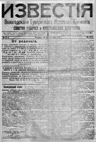 Известия Вологодского губернского исполнительного комитета 1918 год, № 097