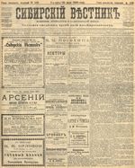 Сибирский вестник политики, литературы и общественной жизни 1905 год, № 103