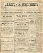 Сибирский вестник политики, литературы и общественной жизни 1905 год, № 142