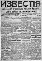 Известия Вологодского губернского исполнительного комитета 1918 год, № 105