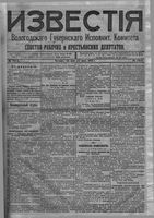 Известия Вологодского губернского исполнительного комитета 1918 год, № 110