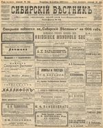 Сибирский вестник политики, литературы и общественной жизни 1905 год, № 241