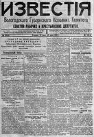 Известия Вологодского губернского исполнительного комитета 1918 год, № 120