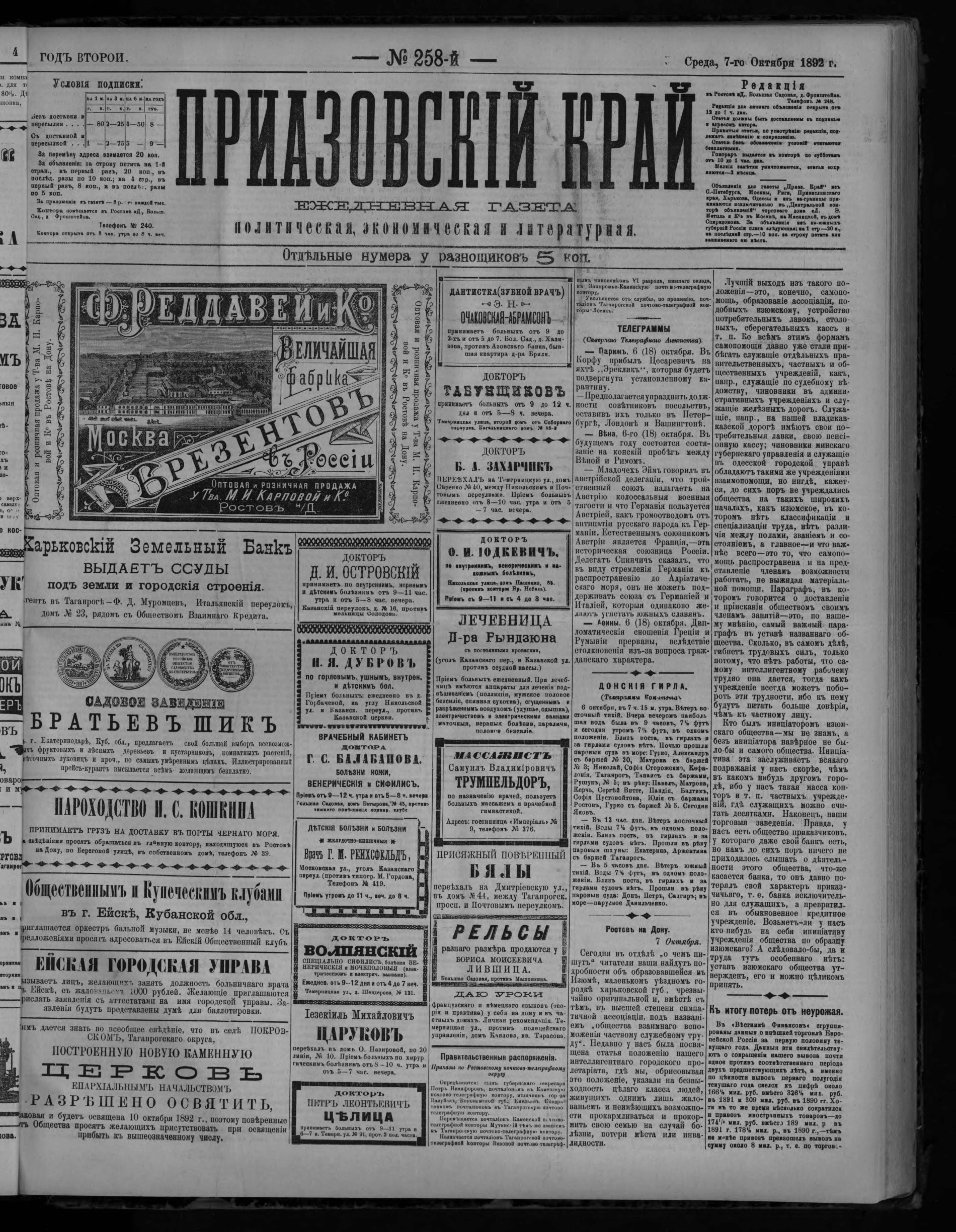 Приазовский Край 1892 № 258 (7 окт.)