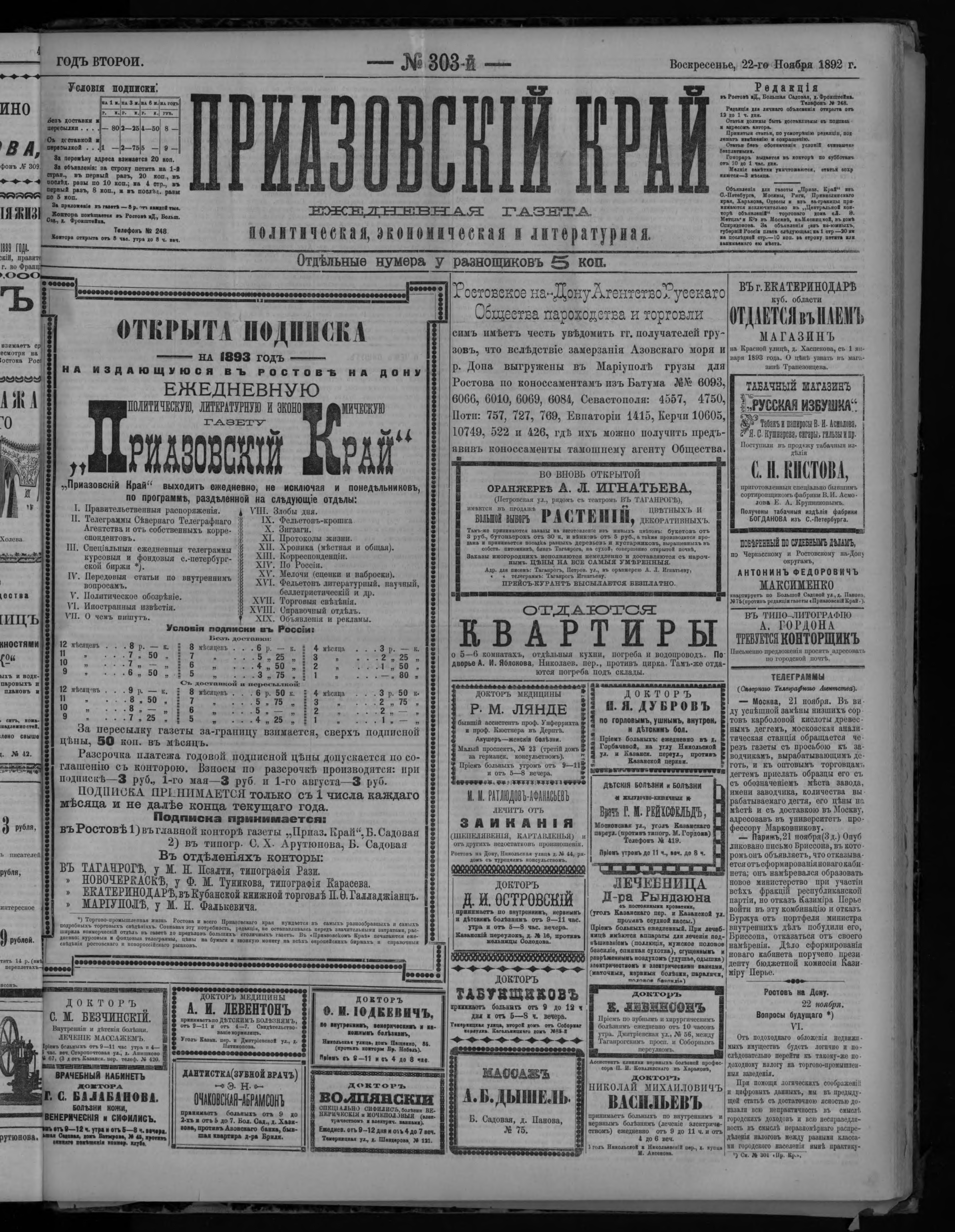 Приазовский Край 1892 № 303 (22 нояб.)
