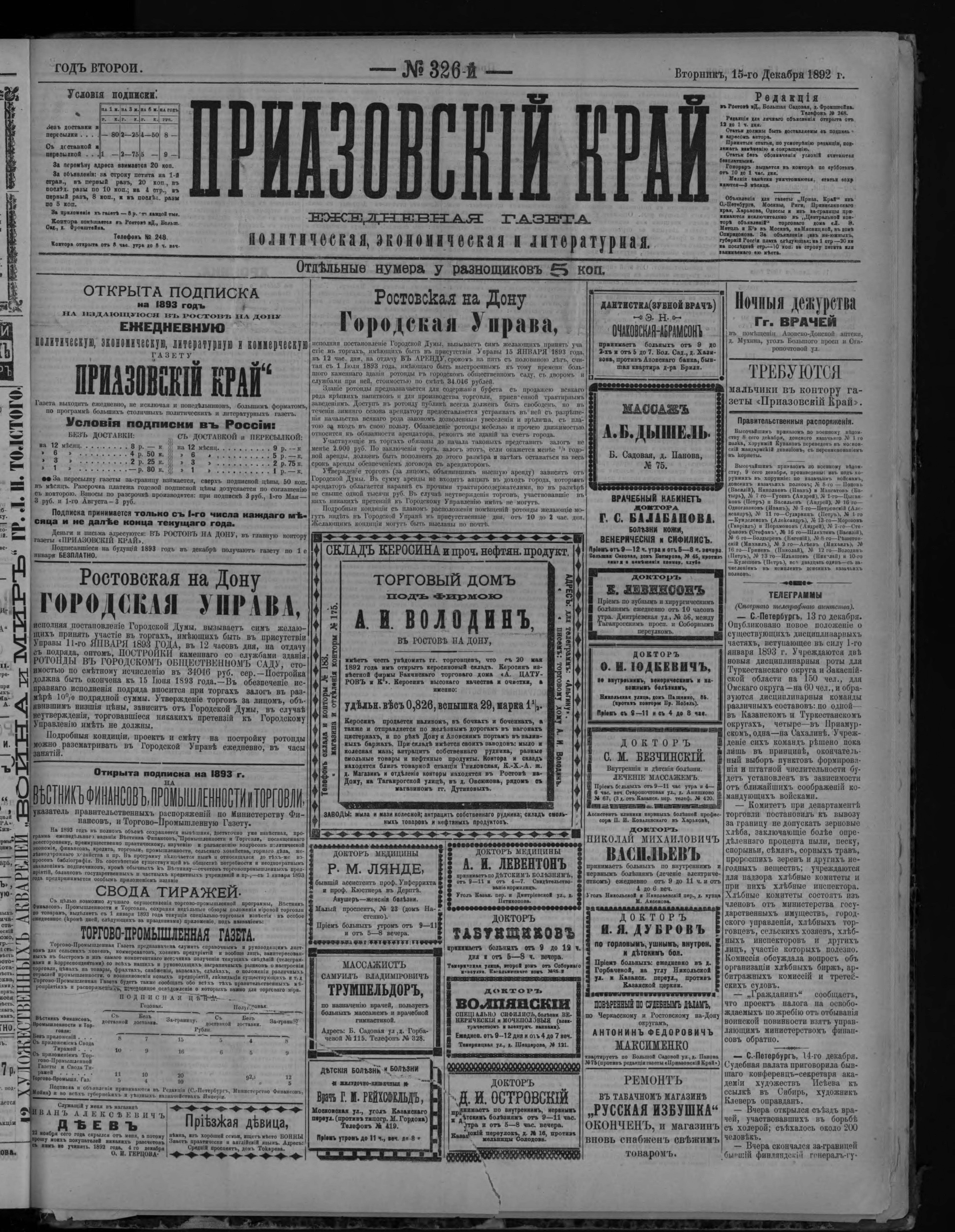 Приазовский Край 1892 № 326 (15 дек.)