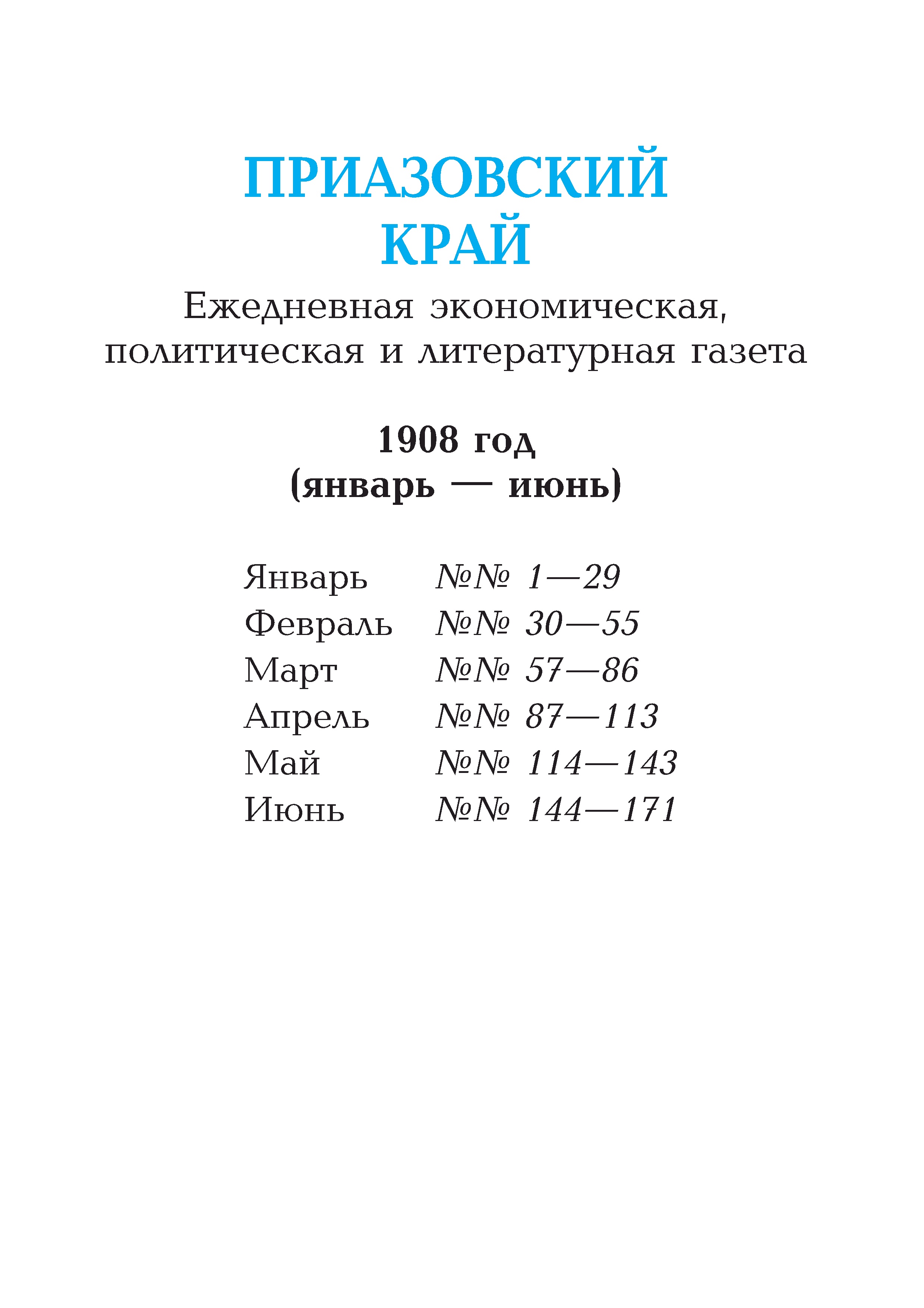 Приазовский край 1908 № 001-171 (январь-июнь)