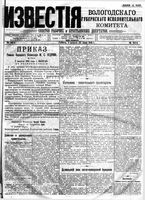 Известия Вологодского губернского исполнительного комитета 1918 год, № 163