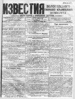 Известия Вологодского губернского исполнительного комитета 1918 год, № 231