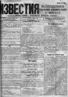 Известия Вологодского губернского исполнительного комитета 1918 год, № 238