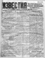 Известия Вологодского губернского исполнительного комитета 1918 год, № 242