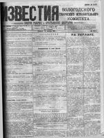 Известия Вологодского губернского исполнительного комитета 1918 год, № 273