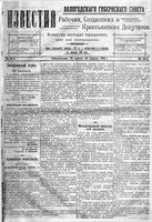 Известия Вологодского губернского исполнительного комитета 1918 год, № 091