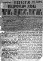 Известия Вологодского губернского исполнительного комитета 1918 год, № 045