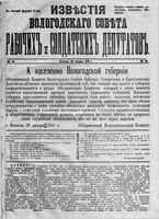 Известия Вологодского губернского исполнительного комитета 1918 год, № 046