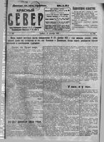 Красный Север 1919 год, № 199