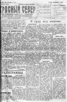 Красный Север 1922 год, № 134