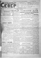 Красный Север 1923 год, № 221