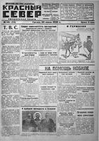 Красный Север 1928 год, № 141(2728)