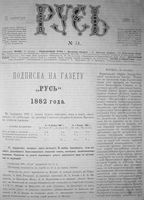 Русь, № 51, 1881 год