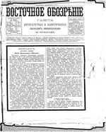 Восточное обозрение, 1884 год, номер 22