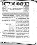 Восточное обозрение, 1884 год, номер 29