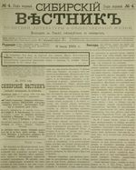 Сибирский вестник политики, литературы и общественной жизни 1885 год, № 004 (6 июня)