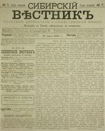 Сибирский вестник политики, литературы и общественной жизни 1885 год, № 007 (27 июня)
