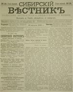Сибирский вестник политики, литературы и общественной жизни 1885 год, № 014 (15 августа)