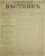 Сибирский вестник политики, литературы и общественной жизни 1885 год, № 018 (12 сентября)