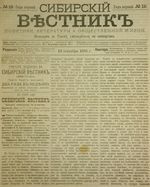 Сибирский вестник политики, литературы и общественной жизни 1885 год, № 019 (19 сентября)