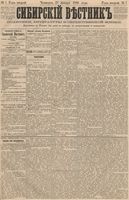 Сибирский вестник политики, литературы и общественной жизни 1886 год, № 007 (23 января)