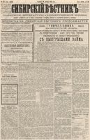 Сибирский вестник политики, литературы и общественной жизни 1886 год, № 029 (10 апреля)