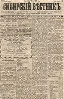 Сибирский вестник политики, литературы и общественной жизни 1886 год, № 039 (18 мая)