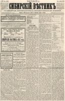 Сибирский вестник политики, литературы и общественной жизни 1887 год, № 025 (27 февраля)