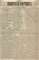 Сибирский вестник политики, литературы и общественной жизни 1887 год, № 068 (14 июня)