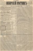 Сибирский вестник политики, литературы и общественной жизни 1887 год, № 116 (4 октября)