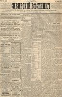 Сибирский вестник политики, литературы и общественной жизни 1887 год, № 128 (1 ноября)