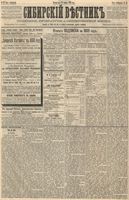 Сибирский вестник политики, литературы и общественной жизни 1888 год, № 081 (13 ноября)
