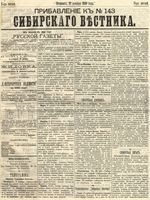 Сибирский вестник политики, литературы и общественной жизни 1889 Приложение к год, № 143