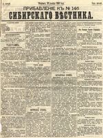 Сибирский вестник политики, литературы и общественной жизни 1889 Приложение к год, № 146