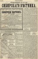 Сибирский вестник политики, литературы и общественной жизни 1889 Приложение к год, № 148
