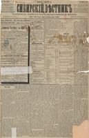 Сибирский вестник политики, литературы и общественной жизни 1889 год, № 001 (1 января)