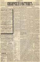 Сибирский вестник политики, литературы и общественной жизни 1889 год, № 024 (26 февраля)