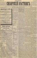 Сибирский вестник политики, литературы и общественной жизни 1889 год, № 030 (12 марта)