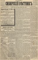 Сибирский вестник политики, литературы и общественной жизни 1889 год, № 031 (15 марта)