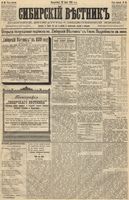 Сибирский вестник политики, литературы и общественной жизни 1889 год, № 084 (23 июля)